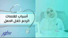 أسباب تقلصات الرحم خلال الحمل