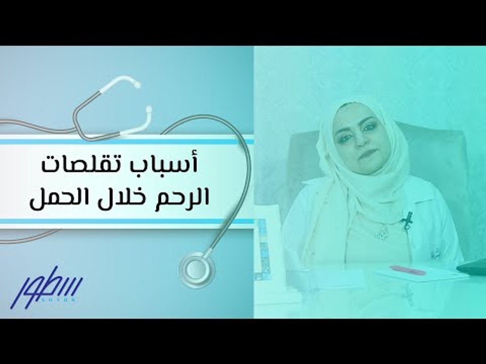 أسباب تقلصات الرحم خلال الحمل