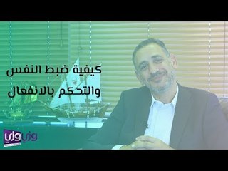 كيفية ضبط النفس والتحكم بالانفعال