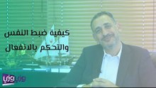 كيفية ضبط النفس والتحكم بالانفعال