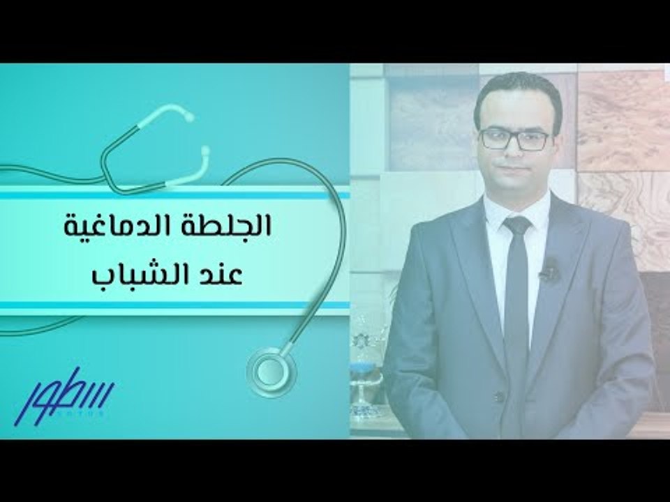 أعراض الجلطة الدماغية عند الشباب