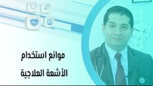 موانع استخدام الأشعة العلاجية