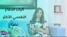 آليات الدفاع النفسي الأكثر نضجًا