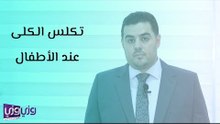 تكلس الكلى عند الأطفال