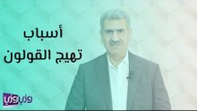 أبرز أسباب تهيج القولون