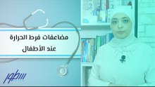 مضاعفات فرط الحرارة عند الأطفال