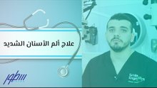 علاج ألم الأسنان الشديد