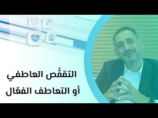 التقمُّص العاطفي أو التعاطف الفعّال