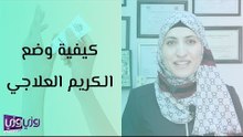 كيفية وضع الكريم العلاجي