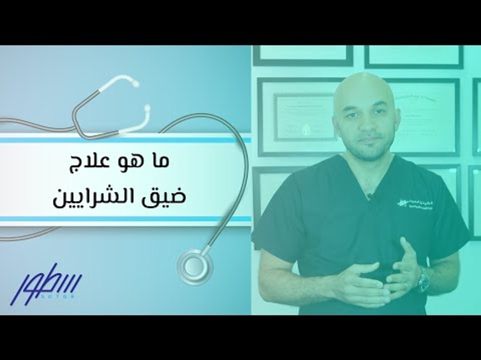 ما هو علاج ضيق الشرايين