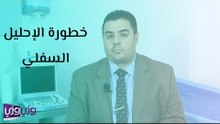 خطورة الإحليل السفلي