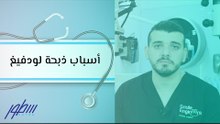 أسباب ذبحة لودفيغ