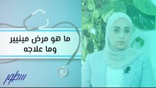 ما هو مرض مينيير وما علاجه