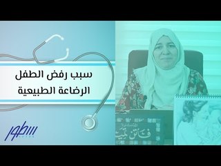 سبب رفض الطفل الرضاعة الطبيعية