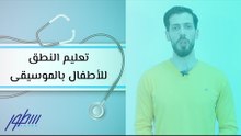 تعليم النطق للأطفال بالموسيقى