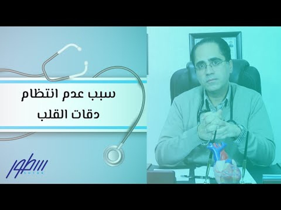 سبب عدم انتظام دقات القلب