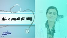 إزالة آثار الجروح بالليزر