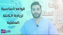 قواعد أساسية لزيادة الكتلة العضلية
