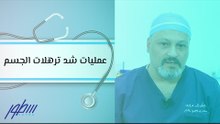 عمليات شد ترهلات الجسم