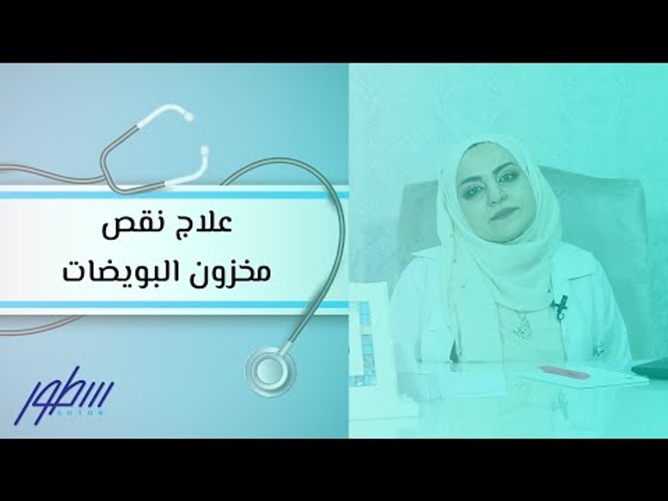 علاج نقص مخزون البويضات