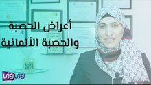 أعراض الحصبة والحصبة الألمانية