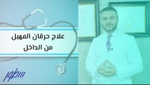 علاج حرقان المهبل من الداخل