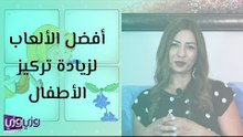 أفضل الألعاب لزيادة تركيز الأطفال