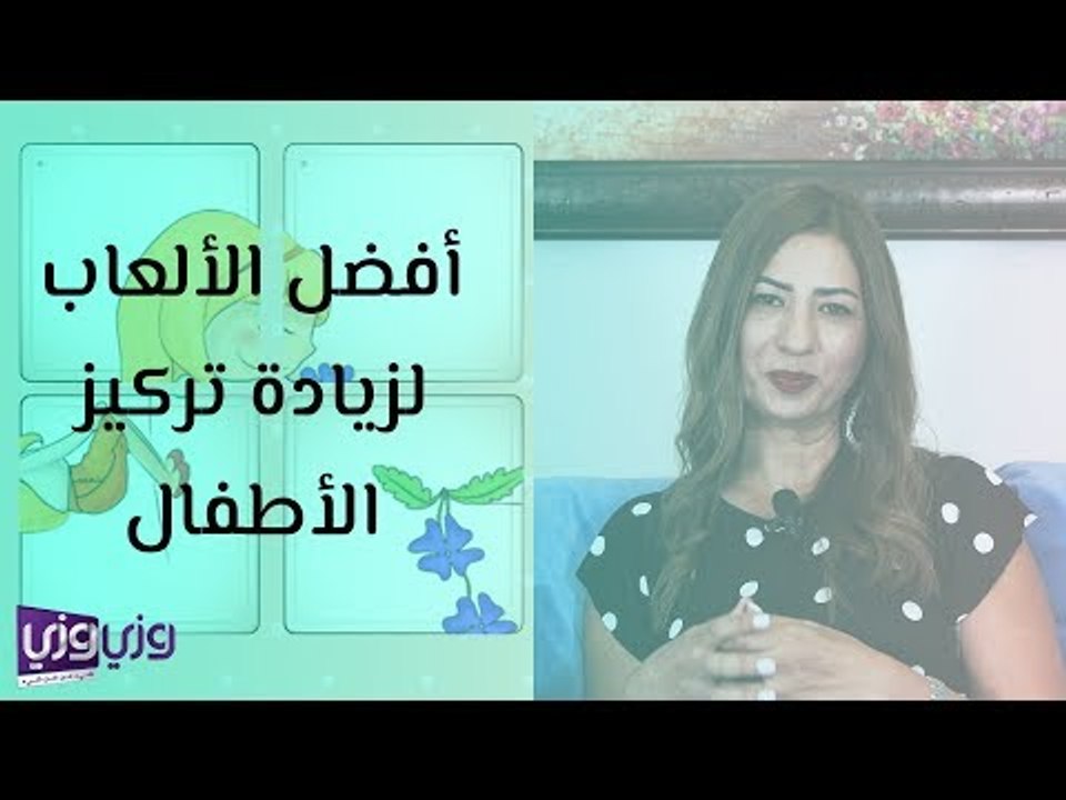 أفضل الألعاب لزيادة تركيز الأطفال