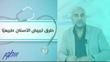 طرق تبييض الأسنان طبيعيًا