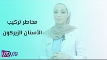 مخاطر تركيب الأسنان الزيركون