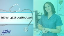 أسباب التهاب الأذن الداخلية