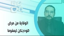 الوقاية من مرض هودجكن ليمفوما