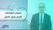 أسباب انقباضات الرحم بدون الحمل