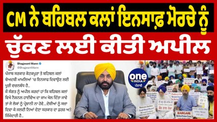 CM ਨੇ ਬਹਿਬਲ ਕਲਾਂ ਇਨਸਾਫ਼ ਮੋਰਚੇ ਨੂੰ ਚੁੱਕਣ ਲਈ ਕੀਤੀ ਅਪੀਲ | CM on Behbal Kalan Morcha | OneIndia Punjabi