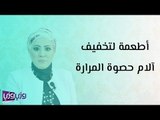 أطعمة لتخفيف آلام حصوة المرارة