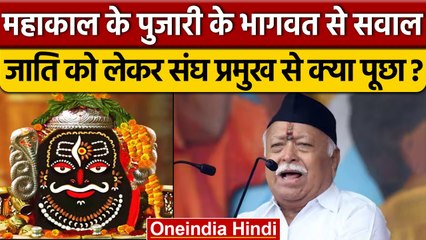 वर्ण व्यवस्था पर Mahakal मंदिर के पुजारी ने Mohan Bhagwat से पूछे 3 तीखे सवाल | वनइंडिया हिंदी
