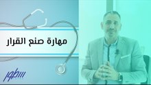 مهارة صنع القرار