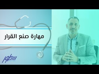 مهارة صنع القرار
