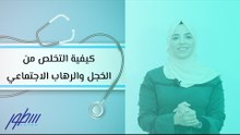 كيفية التخلص من الخجل والرهاب الاجتماعي