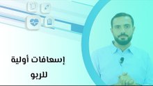 إسعافات أولية للربو