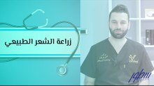 زراعة الشعر الطبيعي