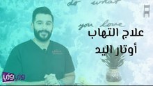علاج التهاب أوتار اليد