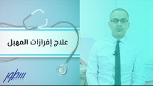 علاج إفرازات المهبل
