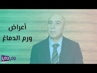 ما هي أعراض ورم الدماغ