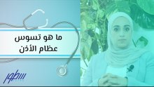 ما هو تسوس عظام الأذن