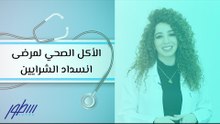 الأكل الصحي لمرضى انسداد الشرايين