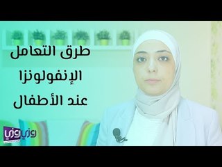 طرق التعامل الإنفولونزا عند الأطفال