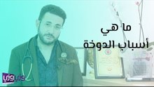 ما هي أسباب الدوخة