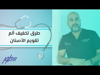 طرق تخفيف ألم تقويم الأسنان