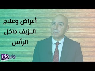 أعراض وعلاج النزيف داخل الرأس